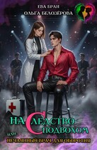 Наследство с подвохом, или нечаянный врач для оборотня.