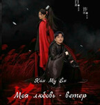 Моя любовь — ветер