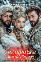 Снегурочка, Лель и Мизгирь