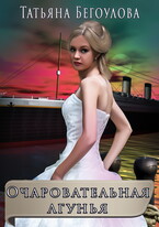 Очаровательная лгунья