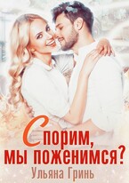 Спорим, мы поженимся?