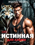 (не) Истинная для альфы. Она скрывает свой запах