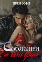 Соблазни и выиграй