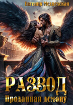 Развод. Проданная демону