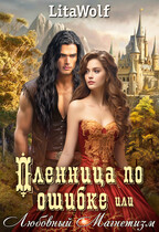 Пленница по ошибке, или Любовный Магнетизм