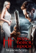Не верь, не бойся, не проси. Книга первая