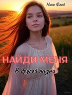 Найди меня в другой жизни