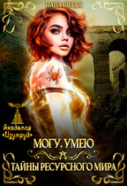 Могу.Умею. Тайны Ресурсного Мира