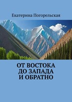 От востока до запада и обратно