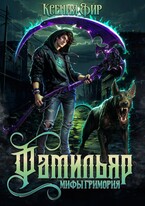 Фамильяр. Мифы Гримория.
