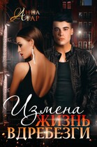 Измена. Жизнь вдребезги