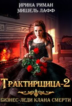 Трактирщица — 2. Бизнес-леди Клана Смерти