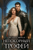 Непокорный трофей