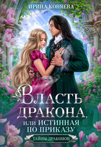 Власть дракона, или Истинная по приказу. КНИГА 2