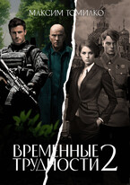 Временные трудности 2