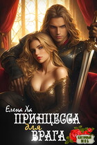 Принцесса для врага