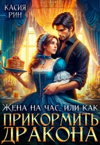 Жена на час, или как прикормить дракона