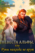 Невеста Альфы, или Руны никогда не врут