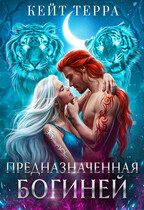 Предназначенная Богиней
