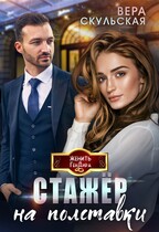 Стажёр на полставки