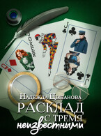 Расклад с тремя неизвестными