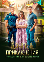 Дачные приключения. Полковник для блондинки