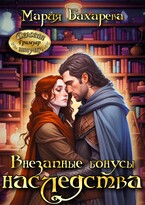 Внезапные бонусы наследства