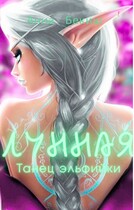 Лунная. Танец эльфийки
