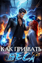 Как призвать Беса. Избранница Хозяина нечисти