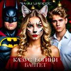 Казус богини Бастет
