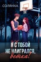 Я с тобой не наигрался, детка!