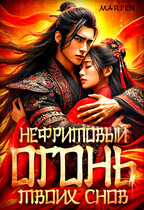 Нефритовый огонь твоих снов