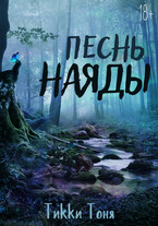 Песнь наяды