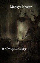 В Старом лесу