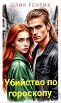 Убийство по гороскопу