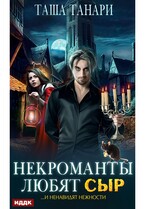 Некроманты любят сыр