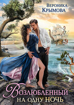 Возлюбленный на одну ночь