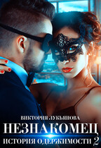Незнакомец. История одержимости. Книга 2