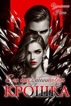 Его бриллиантовая крошка