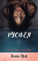 Русфея. Прелестное создание