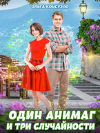 Один анимаг и три случайности