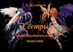 Сёстры, книга 1. Лола