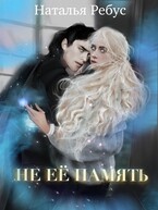 Не ее память