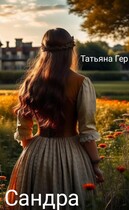 Сандра