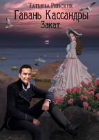 Гавань Кассандры — Закат