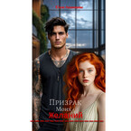 Призрак моих желаний