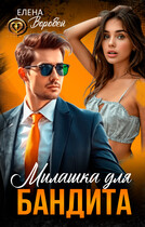 Милашка для бандита
