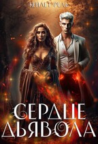 Сердце дьявола
