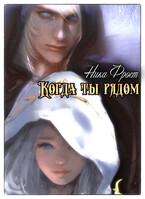 Когда ты рядом