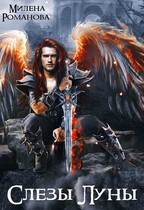 Слёзы Луны
